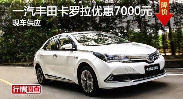 岳阳一汽丰田卡罗拉优惠7000元-图1