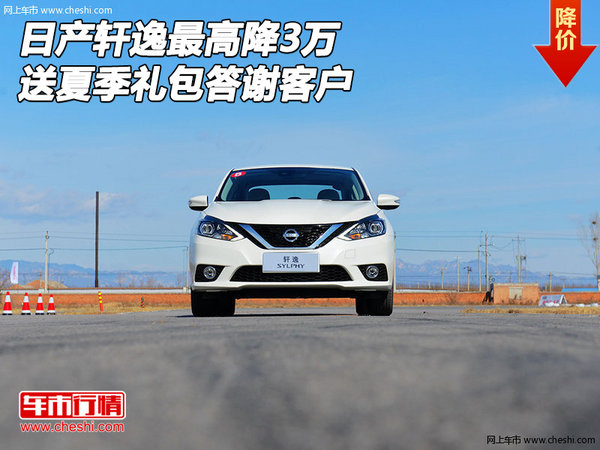 日產(chǎn)軒逸最高降3萬 送夏季禮包答謝客戶-圖1
