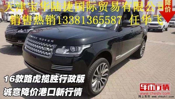 16款路虎揽胜行政版 诚意降价港口新行情-图1