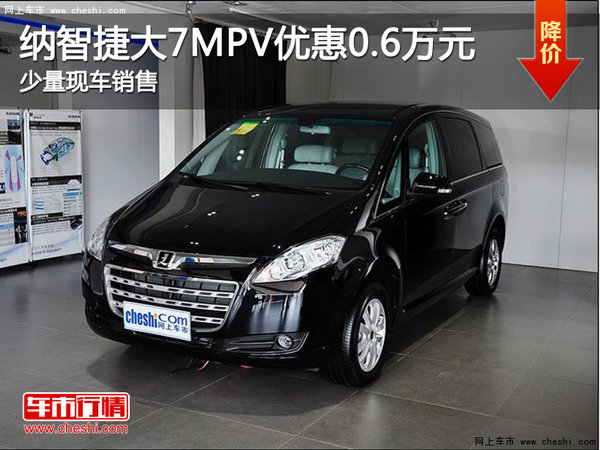 大7 MPV降价促销 购车最高优惠6000元-图1
