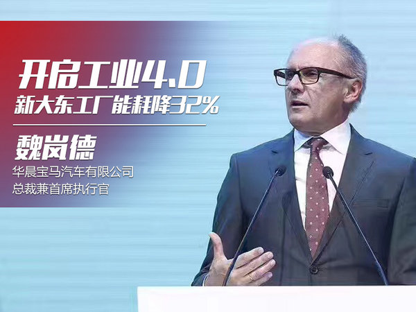 魏岚德：新大东工厂能耗降32% 开启工业4.0-图1