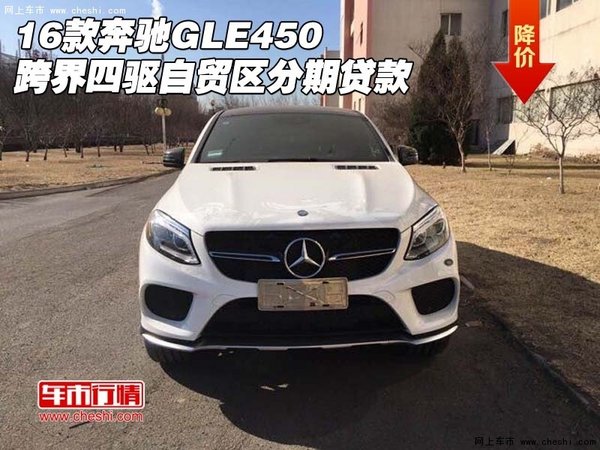 16款奔驰GLE450跨界四驱 自贸区分期贷款-图1