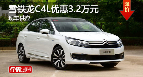 雪铁龙C4L优惠3.2万 降价竞斯柯达明锐-图1
