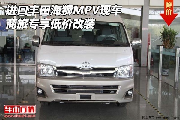 进口丰田海狮MPV现车 商旅专享低价改装-图1
