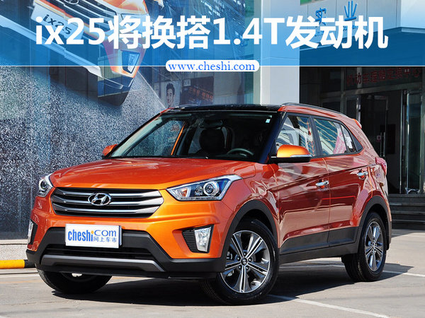 北京现代ix25将换搭1.4T发动机 售价下调-图1