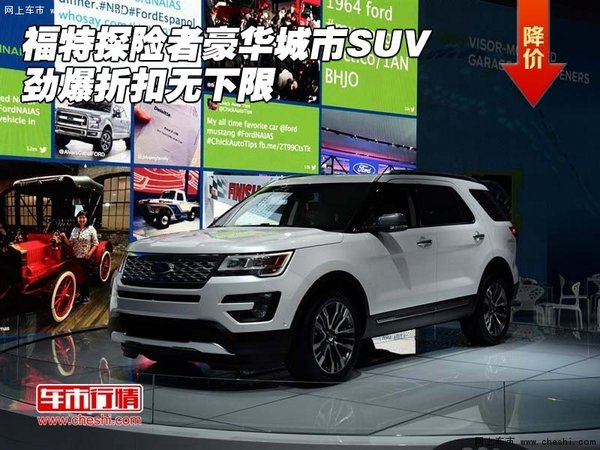 福特探险者豪华城市SUV 劲爆折扣无下限-图1