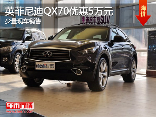 英菲尼迪QX70 购车优惠5万元-图1