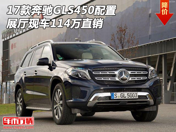 17款奔驰GLS450配置 展厅现车114万直销-图1