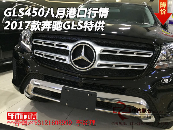 2017款奔馳GLS450八月港口行情 GLS特供-圖1