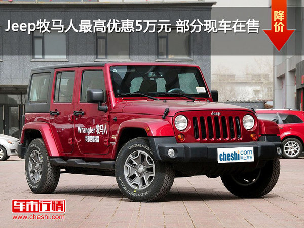 Jeep牧马人最高优惠5万元 部分现车在售-图1