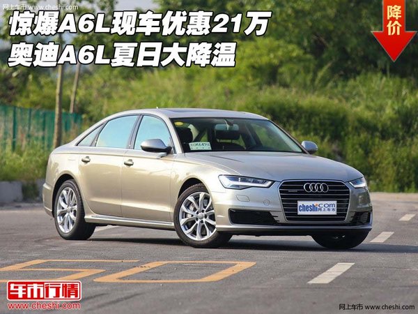 惊爆A6L现车优惠21万 奥迪A6L夏日大降温-图1