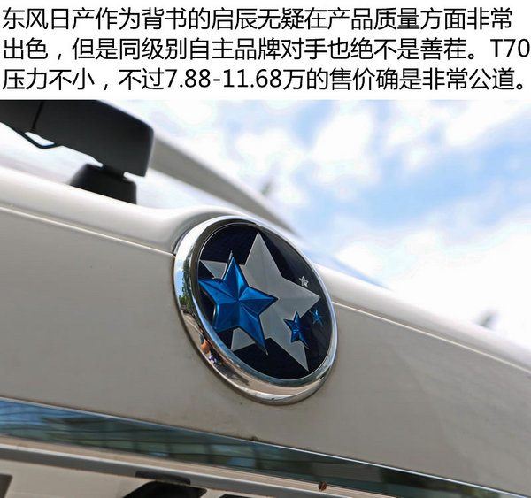 自主品牌SUV新选择 东风日产启辰T70实拍-图4