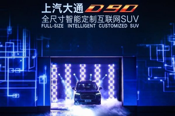 上汽大通品牌战略暨首款互联网定制SUV D90全球首发-图1