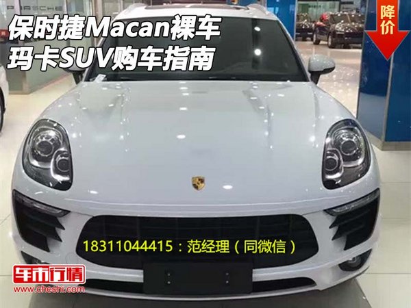 2017款保时捷Macan裸车 玛卡SUV购车指南-图1