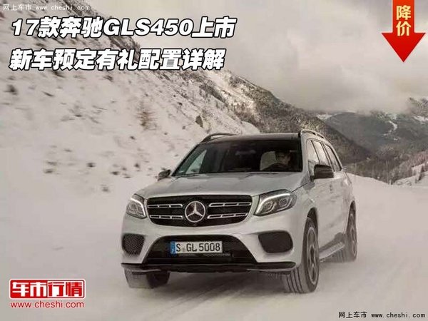 17款奔驰GLS450上市  预定有礼配置详解-图1