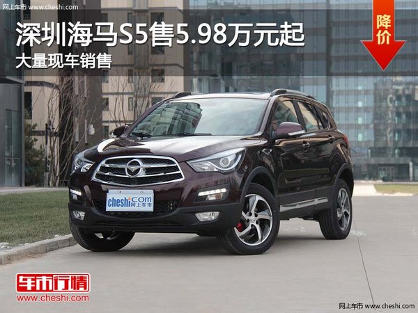 深圳海马S5售5.98万起 降价竞争哈弗H6-图1