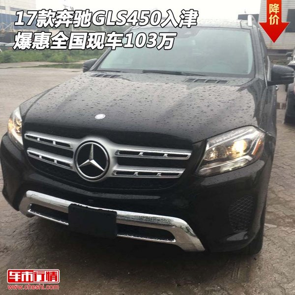 17款奔驰GLS450现车入津 爆惠全国103万-图1