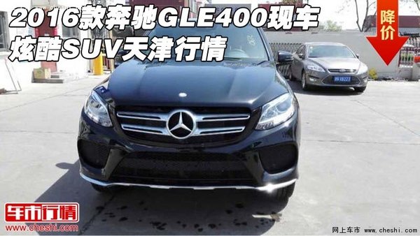 2016款奔馳GLE400現(xiàn)車 炫酷SUV天津行情-圖1