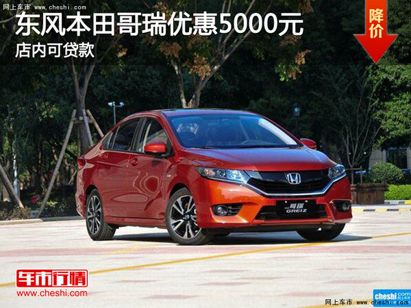 本店东风本田哥瑞限时优惠5000元,现车销售,颜色可选,店内提供贷款.哈弗h5后面难看图片