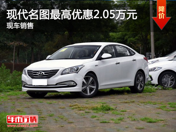 現(xiàn)代名圖最高優(yōu)惠2.05萬元 現(xiàn)車銷售-圖1