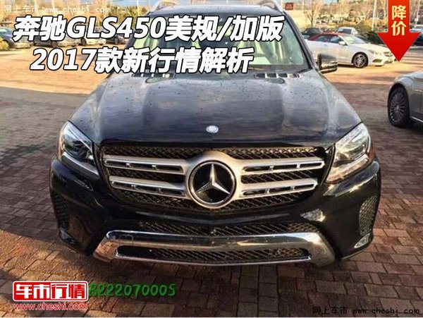 2017款奔驰GLS450美规/加版  新行情解析-图1