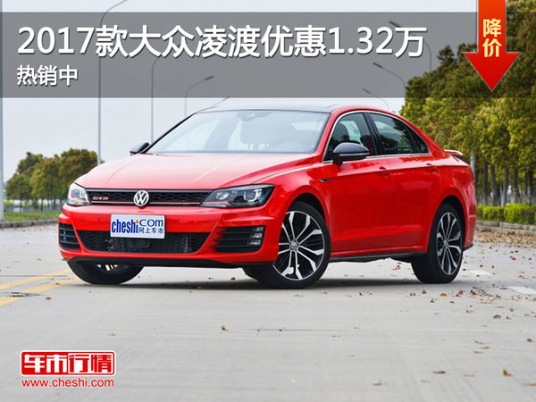 2017款大众凌渡优惠达1.32万元 热销中-图1