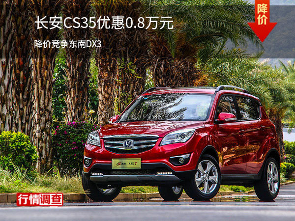 长安CS35优惠0.8万元 降价竞争东南DX3-图1