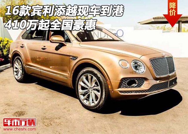 16款賓利添越現(xiàn)車到港 410萬起全國豪惠-圖1
