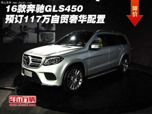 16款奔驰GLS450预订117万 自贸奢华配置-图1