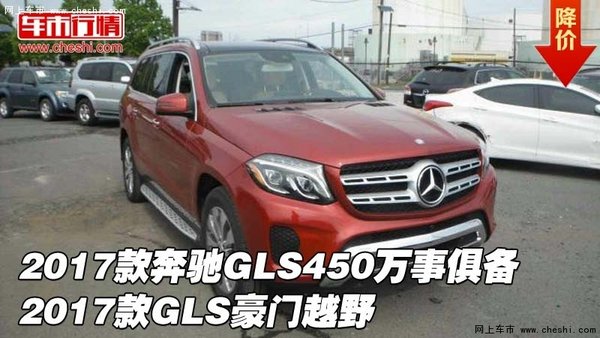 2017款奔驰GLS450万事俱备  GLS豪门越野-图1