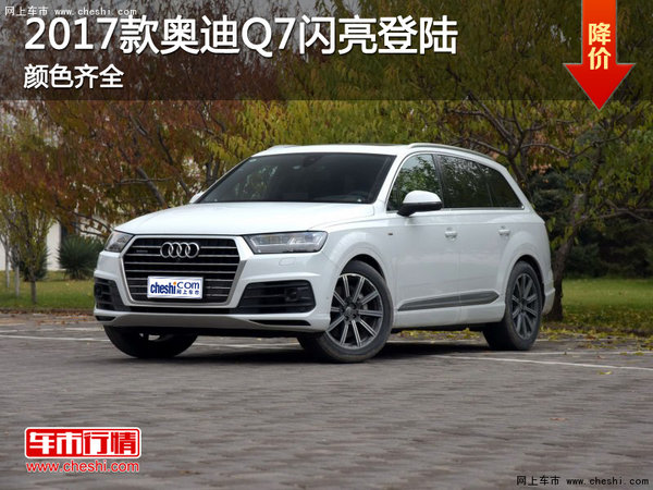 2017款奥迪Q7闪亮登陆 颜色齐全_雷克萨斯G
