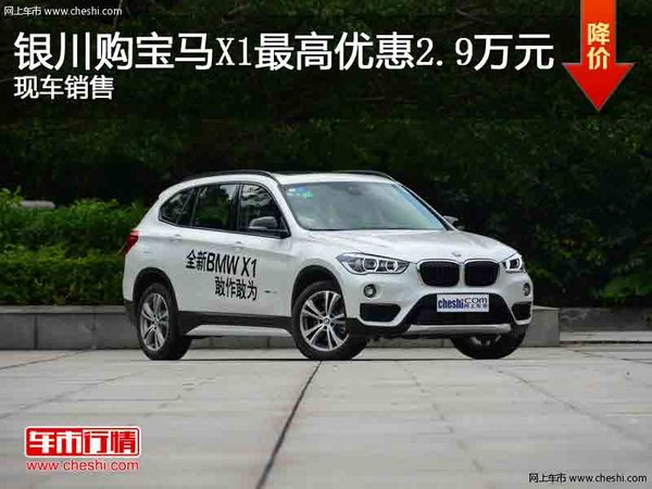 银川购宝马X1最高优惠2.9万 竞争奔驰GLA-图1