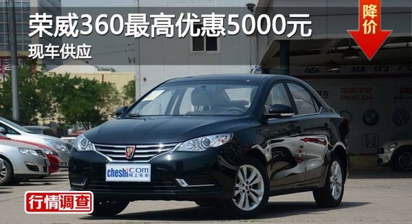 长沙荣威360最高优惠5000元 现车供应-图1