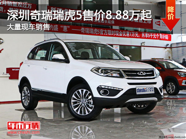 深圳奇瑞瑞虎5售价8.88万起 竞争远景SUV-图1