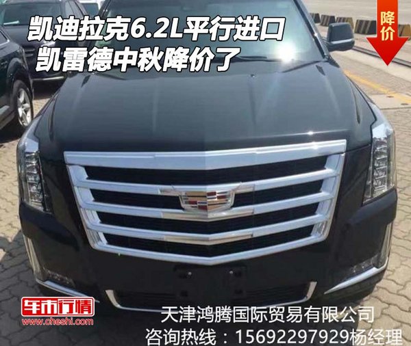 凱迪拉克凱雷德6.2L平行進(jìn)口 中秋降價(jià)了-圖1