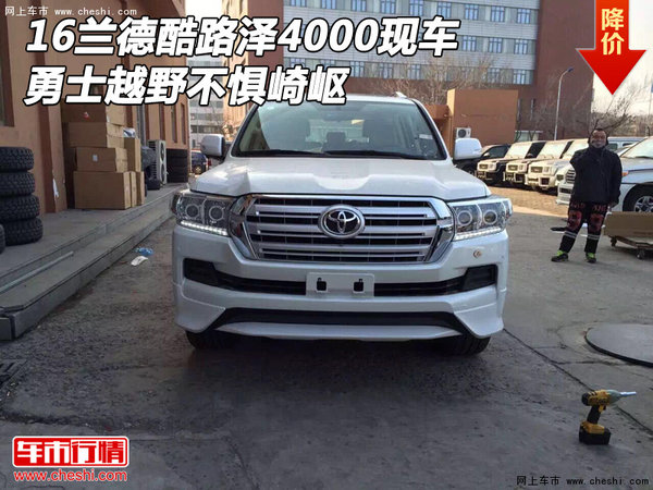 16蘭德酷路澤4000現(xiàn)車 勇士越野不懼崎嶇-圖1