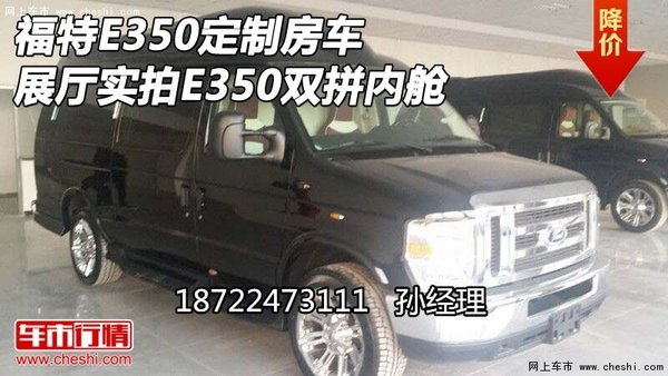 福特E350定制房车 展厅实拍E350双拼内舱-图1