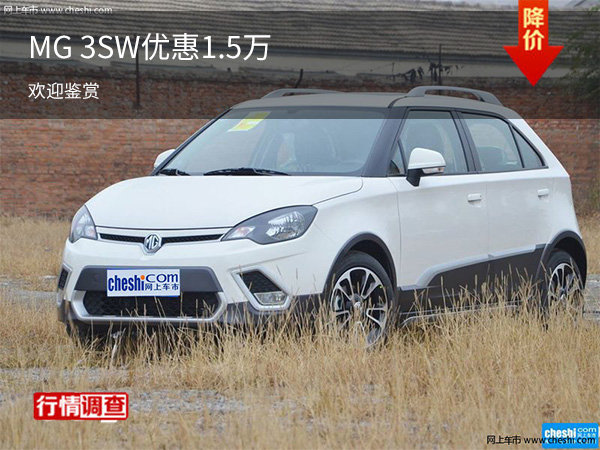 MG 3SW提供试乘试驾 购车优惠1.5万元-图1