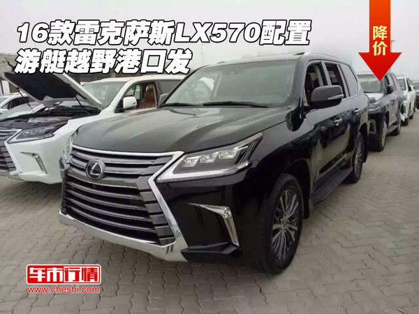 16款雷克薩斯LX570配置 游艇越野港口發(fā)-圖1