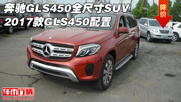 奔驰GLS450全尺寸SUV 2017款GLS450配置-图1