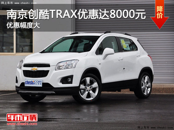南京创酷TRAX最高现金限时优惠达8000元-图1