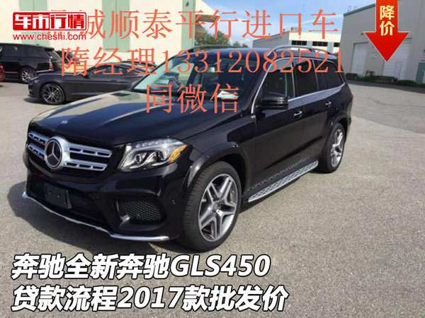 奔驰全新奔驰GLS450贷款流程 17款批发价-图1