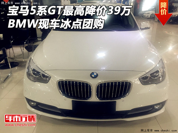 宝马5系GT最高降价39万 BMW现车冰点团购-图1