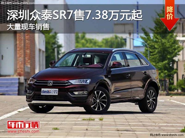 深圳众泰SR7售7.38万起 竞争吉利帝豪GS-图1
