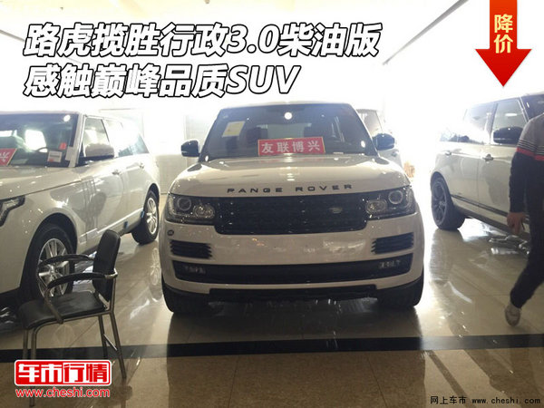 路虎揽胜行政3.0柴油版 感触巅峰品质SUV-图1