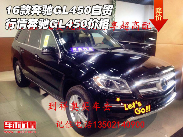 16款奔驰GL450自贸行情 奔驰GL450价格-图1