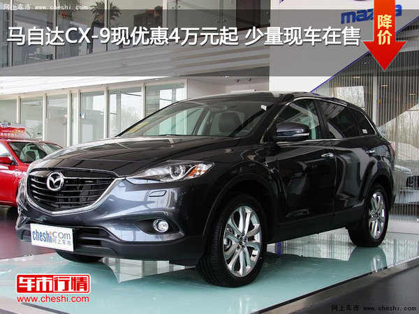 马自达CX-9现优惠4万元起 少量现车在售-图1