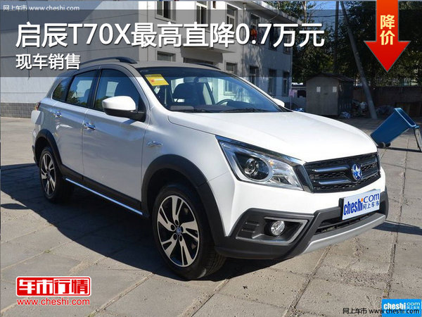启辰T70X最高直降0.7万元 现车销售-图1