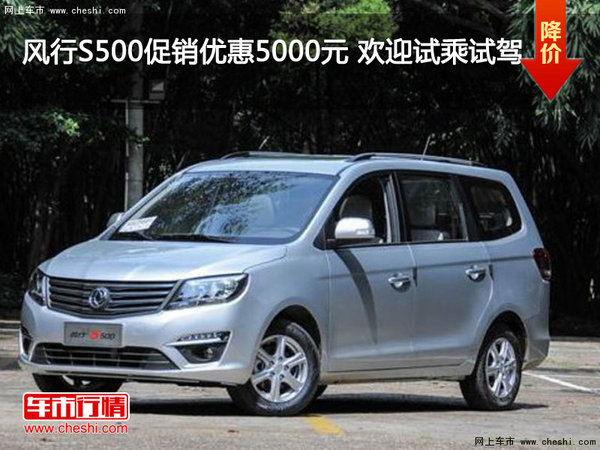 风行S500促销优惠5000元 欢迎试乘试驾-图1