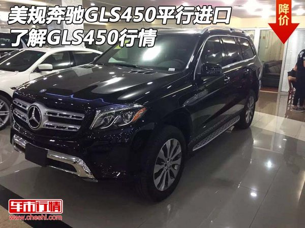 美規(guī)奔馳GLS450平行進口 了解GLS450行情-圖1